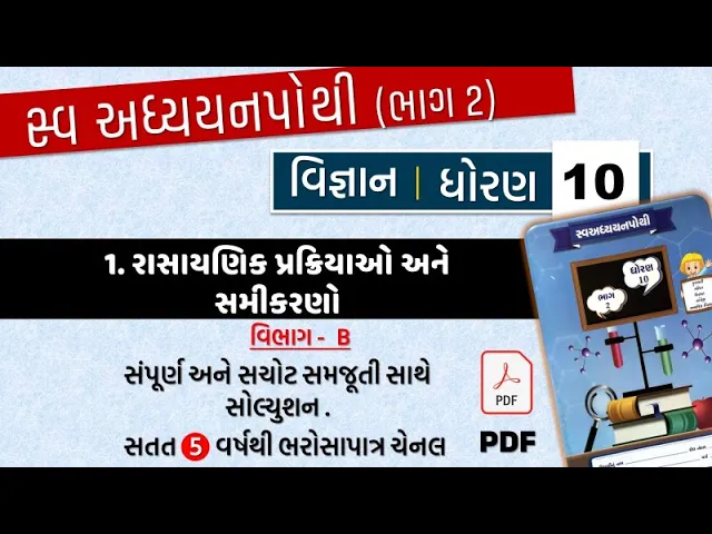 09 std 10 science swadhyay pothi ch 1 ｜ dhoran 10 vigyan ch 1 vibhag B ｜ swadhyay pothi std 10 vigyan